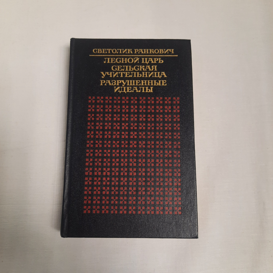 Романы перевод с сербскохорватского "Лесной царь", "Сельская учительница" и другие, 1987 г.. Картинка 1
